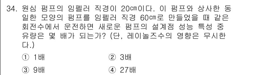 소방설비산업기사(기계) 2020년 35번 - 주어진 문제에서 원심 펌프의 임펠러 직경이 20cm인 경우와 60cm인 ... 에 관한 핵심 기출문제