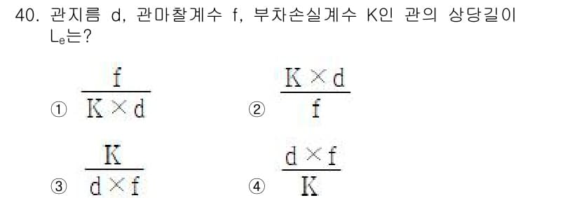 소방설비산업기사(기계) 2020년 41번 - 관지름 \(d\), 관마찰계수 \(f\), 부차손실계수 \(K\)의 관계... 에 관한 핵심 기출문제