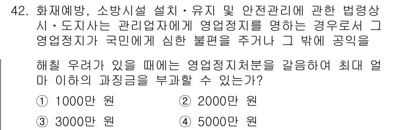 소방설비산업기사(기계) 2020년 43번 - 소방설비산업기사의 관련 법령에 따르면, 영업정지를 가할 수 있는 최대 과... 에 관한 핵심 기출문제