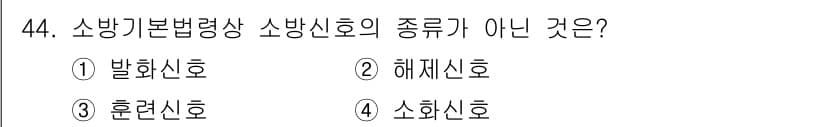 소방설비산업기사(기계) 2020년 45번 - 소방기본법에 따르면, 소방신호의 종류는 '발화신호', '훈련신호', '소... 에 관한 핵심 기출문제