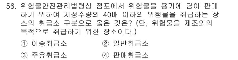 소방설비산업기사(기계) 2020년 57번 - 위험물안전관리법령에서 위험물을 취급하는 장소는 그에 맞는 취급소 구분에 ... 에 관한 핵심 기출문제