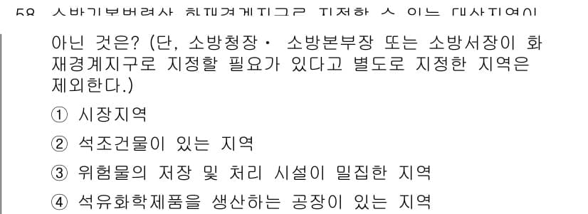 소방설비산업기사(기계) 2020년 59번 - 정답인 '2'인 석조건물이 있는 지역은 소방 시설의 설치 기준에 따라 화... 에 관한 핵심 기출문제