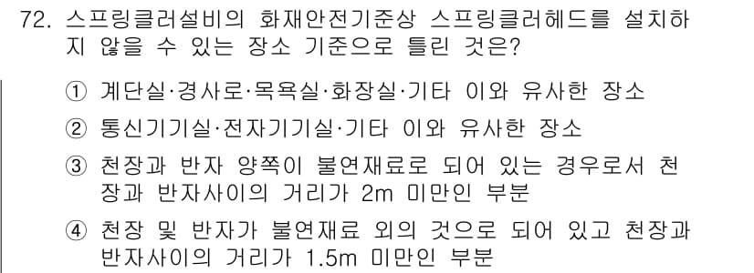 소방설비산업기사(기계) 2020년 73번 - 스프링클러 설비의 화재안전기준상 스프링클러헤드를 설치하지 않을 수 있는 ... 에 관한 핵심 기출문제