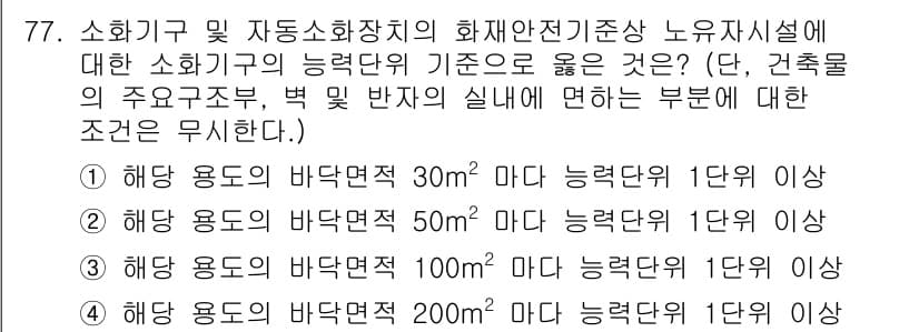 소방설비산업기사(기계) 2020년 78번 - 정답인 '3'번은 화재안전기준에서 요구하는 최소 바닥면적에 대한 기준을 ... 에 관한 핵심 기출문제
