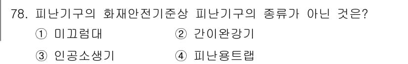 소방설비산업기사(기계) 2020년 79번 - 정답과 핵심 포인트를 검수 중인 기출문제