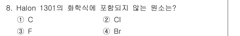 소방설비산업기사(기계) 2020년 8번 - Halon 1301의 화학식은 CF3Br로, 이는 탄소(C), 브로민(B... 에 관한 핵심 기출문제