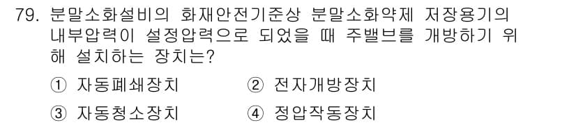 소방설비산업기사(기계) 2020년 80번 - 주어진 문제는 화재안전기준에 따른 분말소화약제의 저장용기 내부압력이 설정... 에 관한 핵심 기출문제