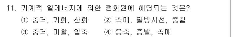 소방설비산업기사(전기) 2020년 11번 - 기계적 열에너지에 의한 점화원은 주로 충격, 마찰, 압축 등에서 발생합니... 에 관한 핵심 기출문제