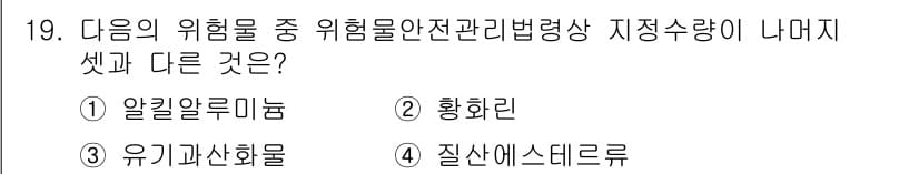 소방설비산업기사(전기) 2020년 19번 - 정답인 '2. 황화린'은 다른 선택지들과 달리 특정 법적으로 정해진 위험... 에 관한 핵심 기출문제