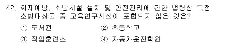 소방설비산업기사(전기) 2020년 42번 - 정답 '4'인 '자동차운전학원'은 화재예방 및 안전관리에 관련된 교육연구... 에 관한 핵심 기출문제
