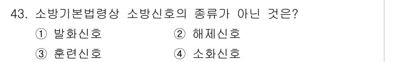 소방설비산업기사(전기) 2020년 43번 - 소방기본법에 따르면 소방신호는 주로 화재 발생을 알리는 신호로 구분됩니다... 에 관한 핵심 기출문제