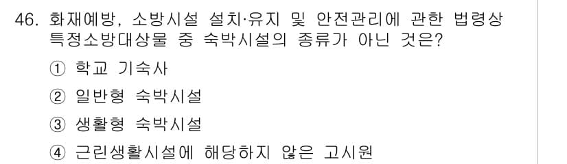 소방설비산업기사(전기) 2020년 46번 - 정답과 핵심 포인트를 검수 중인 기출문제