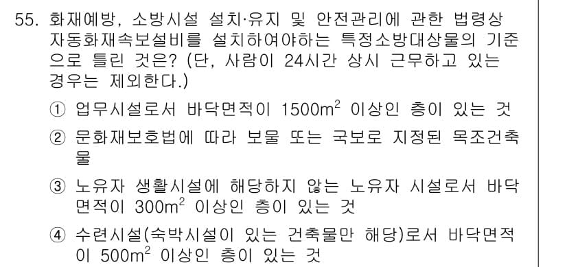 소방설비산업기사(전기) 2020년 55번 - 정답과 핵심 포인트를 검수 중인 기출문제