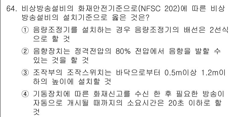 소방설비산업기사(전기) 2020년 64번 - 정답과 핵심 포인트를 검수 중인 기출문제