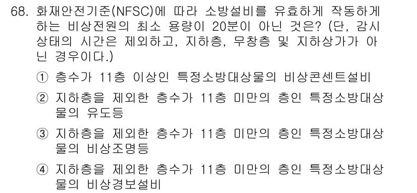 소방설비산업기사(전기) 2020년 68번 - 정답인 '4'는 "지하층을 제외한 총 수가 11층 미만의 총인 특정소방대... 에 관한 핵심 기출문제
