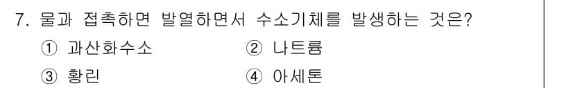 소방설비산업기사(전기) 2020년 7번 - 나트륨은 물과 접촉 시 발열반응을 일으켜 수소 기체를 발생시킵니다. 이 ... 에 관한 핵심 기출문제