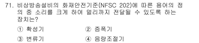 소방설비산업기사(전기) 2020년 71번 - 정답과 핵심 포인트를 검수 중인 기출문제
