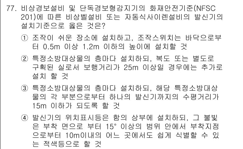소방설비산업기사(전기) 2020년 77번 - 정답과 핵심 포인트를 검수 중인 기출문제