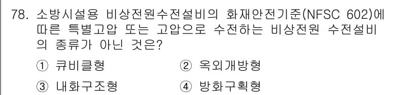 소방설비산업기사(전기) 2020년 78번 - 정답과 핵심 포인트를 검수 중인 기출문제