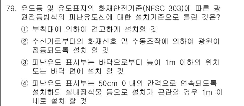 소방설비산업기사(전기) 2020년 79번 - 정답과 핵심 포인트를 검수 중인 기출문제