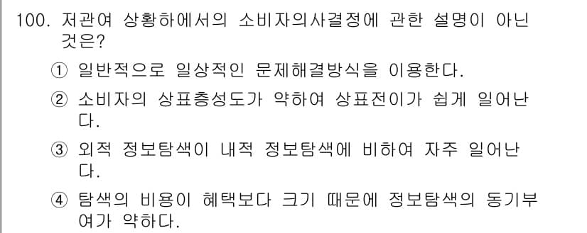 소비자전문상담사_2급 2020년 100번 - 정답 ‘3’은 소비자의 정보탐색 방식 중 외적 정보탐색이 내적 정보탐색보... 에 관한 핵심 기출문제