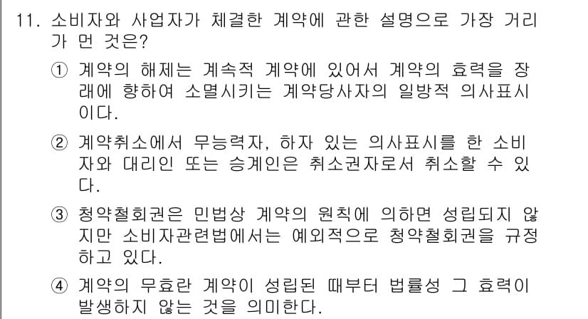 소비자전문상담사_2급 2020년 11번 - 정답 '1'은 계약 해지의 원칙을 명확히 설명하고 있습니다. 계약은 일반... 에 관한 핵심 기출문제