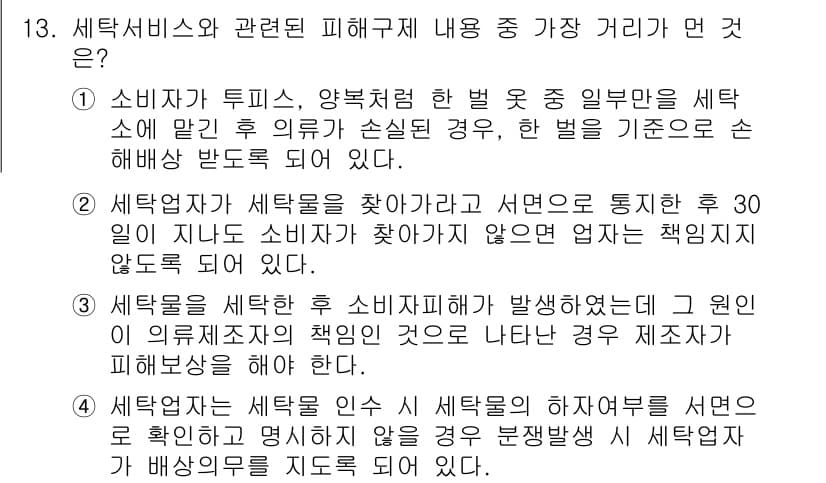 소비자전문상담사_2급 2020년 13번 - 정답과 핵심 포인트를 검수 중인 기출문제