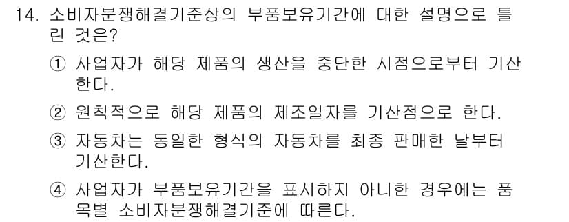 소비자전문상담사_2급 2020년 14번 - 정답 '1'번은 부품 보유 기간이 소비자 분쟁 해결 기준에 포함되어 있지... 에 관한 핵심 기출문제