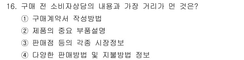 소비자전문상담사_2급 2020년 16번 - 정답과 핵심 포인트를 검수 중인 기출문제