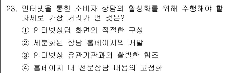 소비자전문상담사_2급 2020년 23번 - 정답과 핵심 포인트를 검수 중인 기출문제