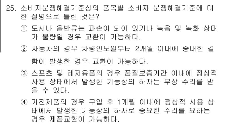 소비자전문상담사_2급 2020년 25번 - 정답과 핵심 포인트를 검수 중인 기출문제