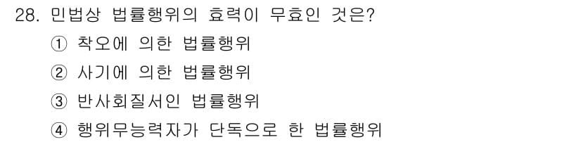 소비자전문상담사_2급 2020년 28번 - 민법상 법률행위의 효력이 무효인 경우는 행위자가 단독으로 한 법률행위인 ... 에 관한 핵심 기출문제