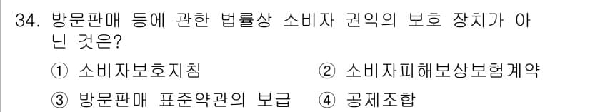 소비자전문상담사_2급 2020년 34번 - 정답과 핵심 포인트를 검수 중인 기출문제