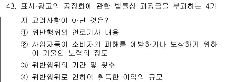 소비자전문상담사_2급 2020년 43번 - 정답과 핵심 포인트를 검수 중인 기출문제
