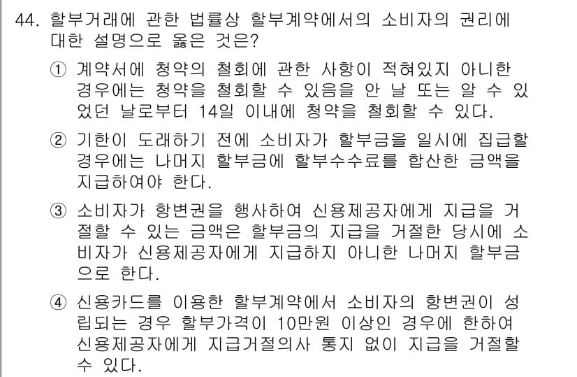 소비자전문상담사_2급 2020년 44번 - 정답과 핵심 포인트를 검수 중인 기출문제