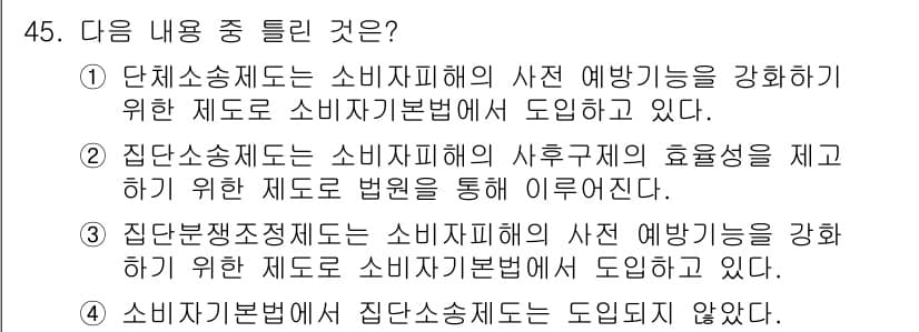 소비자전문상담사_2급 2020년 45번 - 정답과 핵심 포인트를 검수 중인 기출문제