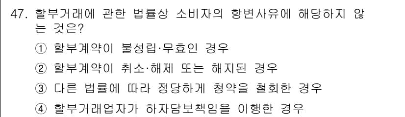 소비자전문상담사_2급 2020년 47번 - 정답이 '4'인 이유는, 다른 법률에 따라 정당하게 청약을 철회하는 경우... 에 관한 핵심 기출문제