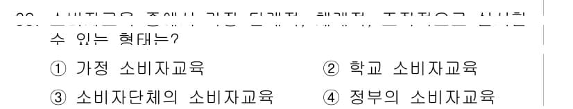 소비자전문상담사_2급 2020년 69번 - 소비자 교육의 주요 형식 중 하나는 '학교 소비자 교육'입니다. 학교에서... 에 관한 핵심 기출문제