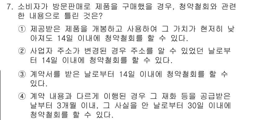 소비자전문상담사_2급 2020년 7번 - 소비자가 방문판매로 제품을 구매한 경우, 청약철회는 구매일로부터 14일 ... 에 관한 핵심 기출문제