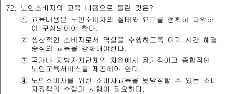 소비자전문상담사_2급 2020년 72번 - 정답과 핵심 포인트를 검수 중인 기출문제