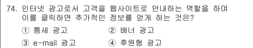 소비자전문상담사_2급 2020년 74번 - 정답 '2'인 배너 광고는 인터넷에서 고객을 특정 웹사이트로 유도하는 역... 에 관한 핵심 기출문제