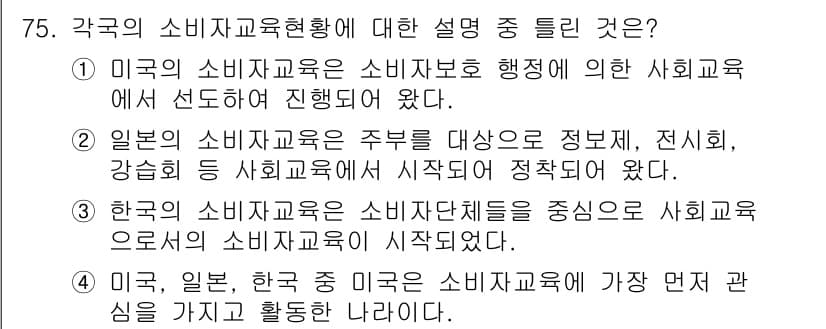 소비자전문상담사_2급 2020년 75번 - 정답과 핵심 포인트를 검수 중인 기출문제