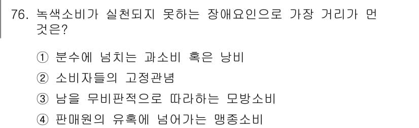 소비자전문상담사_2급 2020년 76번 - 정답과 핵심 포인트를 검수 중인 기출문제