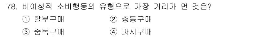 소비자전문상담사_2급 2020년 78번 - 비이성적 소비행동은 감정이나 충동에 의해 결정되며, 이를 통해 소비자는 ... 에 관한 핵심 기출문제