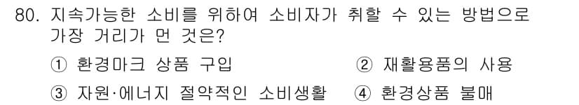 소비자전문상담사_2급 2020년 80번 - 정답과 핵심 포인트를 검수 중인 기출문제