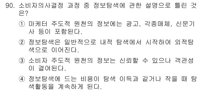 소비자전문상담사_2급 2020년 90번 - 정보탐색은 소비자의 의사결정 과정에서 매우 중요하며, 마케터 주도적 원천... 에 관한 핵심 기출문제
