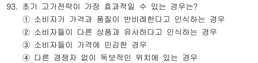 소비자전문상담사_2급 2020년 93번 - 초기 고가 전략이 가장 효과적일 수 있는 경우는 경쟁자가 없고 독보적인 ... 에 관한 핵심 기출문제