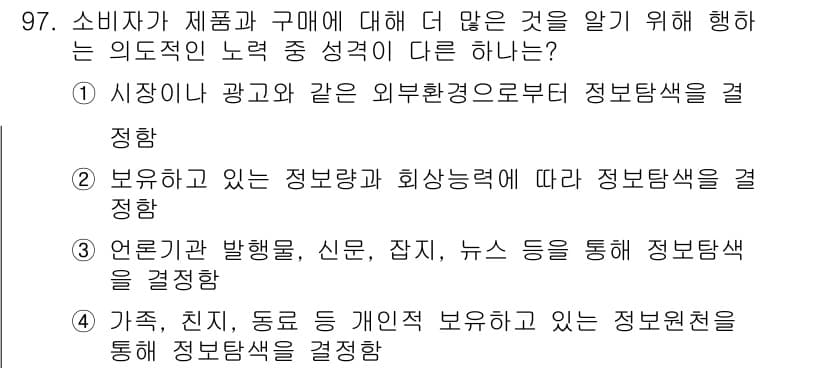 소비자전문상담사_2급 2020년 97번 - 정보탐색의 성격이 서로 다른 4가지 방법 중에서, 소비자가 제품 및 구매... 에 관한 핵심 기출문제