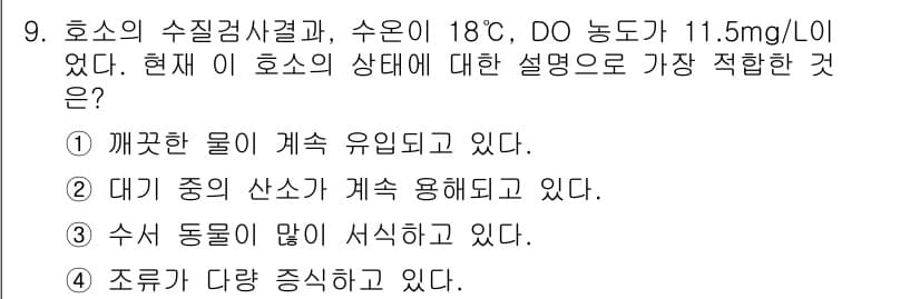 수질환경산업기사 2020년 10번 - 정답과 핵심 포인트를 검수 중인 기출문제