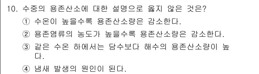 수질환경산업기사 2020년 11번 - 수중의 용존산소 농도는 여러 요인에 의해 변하는데, 냄새 발생은 물속의 ... 에 관한 핵심 기출문제
